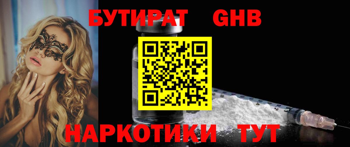 БУТИРАТ 99% Архангельск